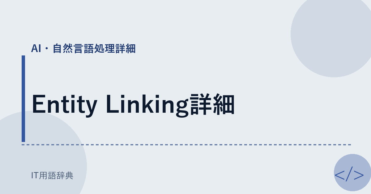 Entity Linking詳細 アイキャッチ