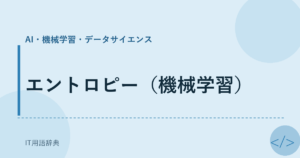 エントロピー（機械学習） アイキャッチ