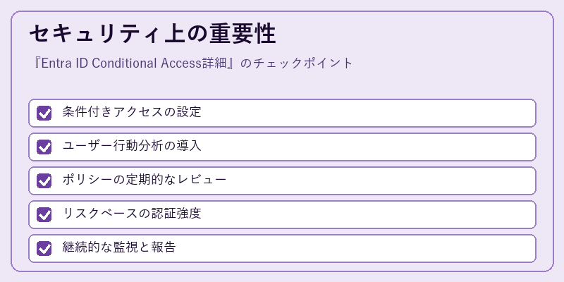 セキュリティ上の重要性
