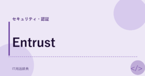 Entrust アイキャッチ