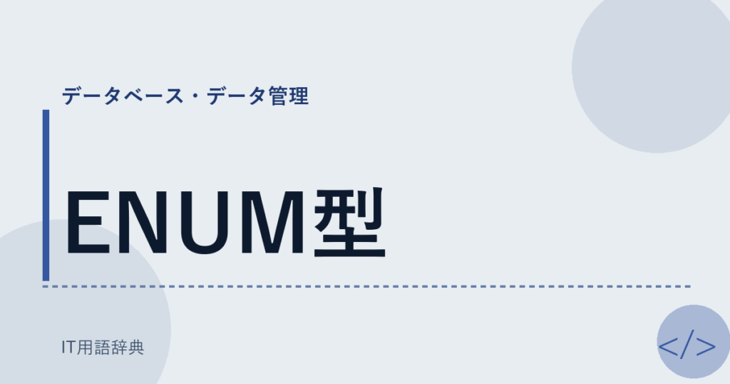 ENUM型 アイキャッチ