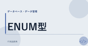 ENUM型 アイキャッチ