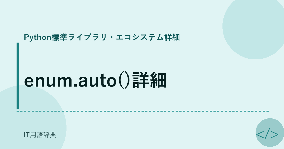 enum.auto()詳細 アイキャッチ
