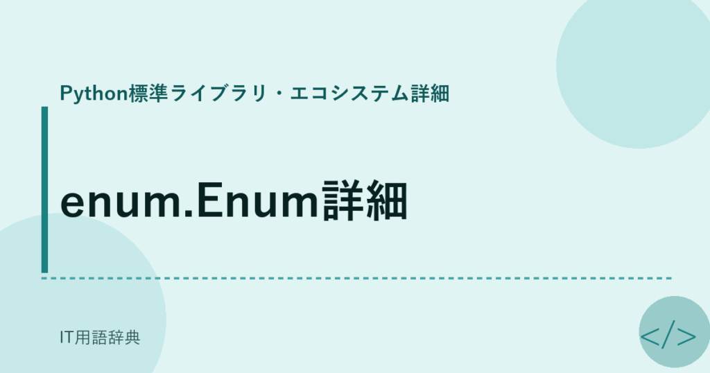 enum.Enum詳細 アイキャッチ