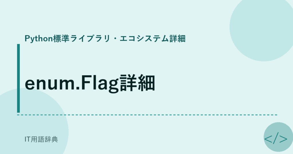 enum.Flag詳細 アイキャッチ
