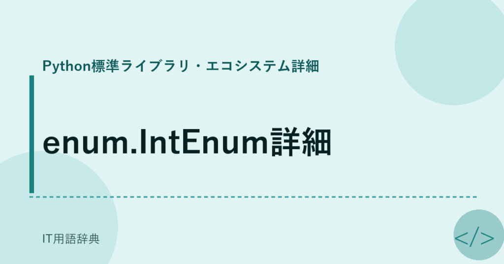 enum.IntEnum詳細 アイキャッチ
