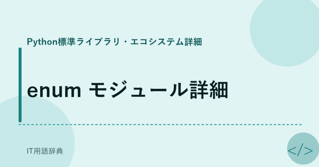 enum モジュール詳細 アイキャッチ