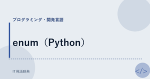 enum（Python） アイキャッチ