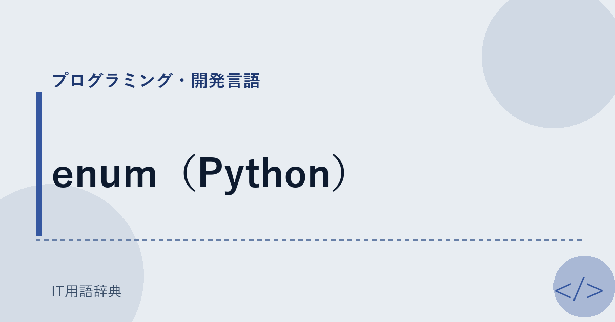 enum（Python） アイキャッチ