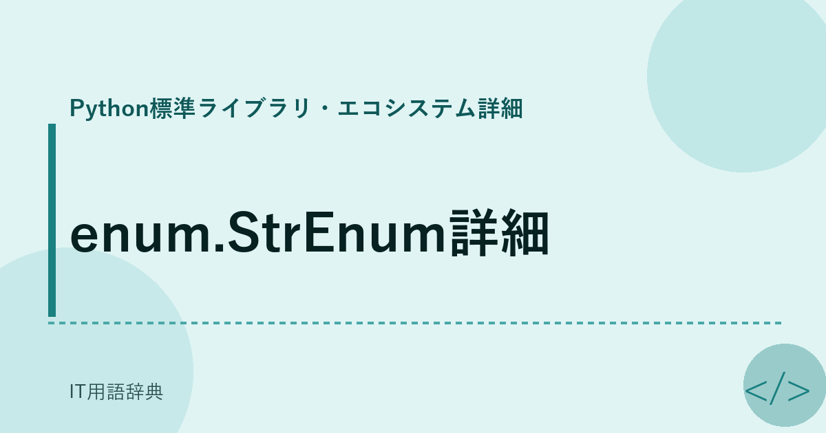 enum.StrEnum詳細 アイキャッチ