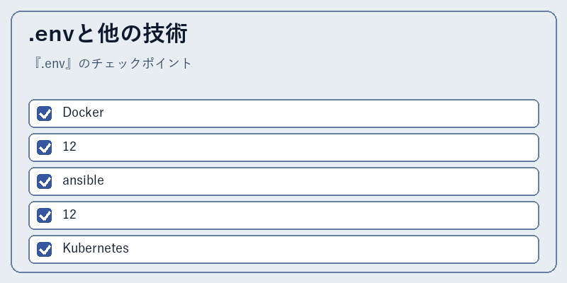 .envと他の技術
