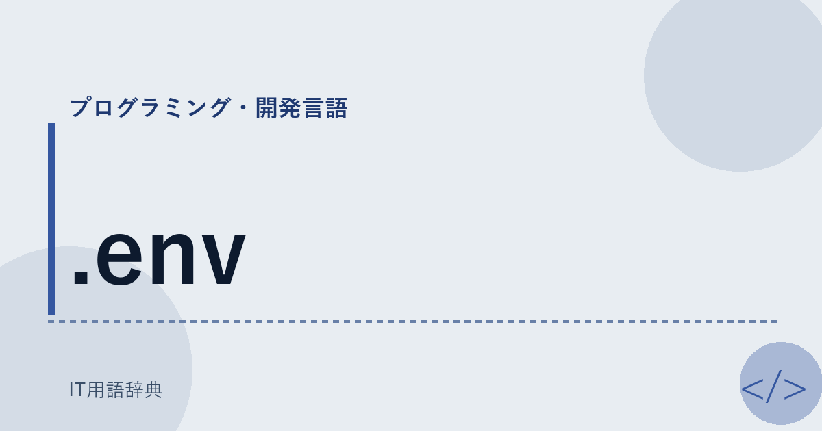 .env アイキャッチ