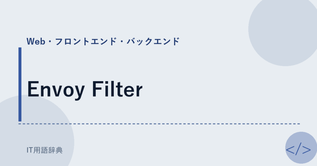Envoy Filter アイキャッチ