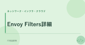 Envoy Filters詳細 アイキャッチ