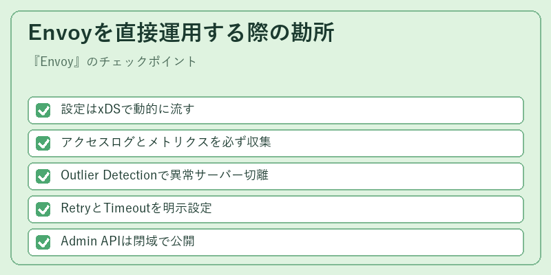 Envoyを直接運用する際の勘所
