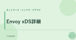 Envoy xDS詳細 アイキャッチ