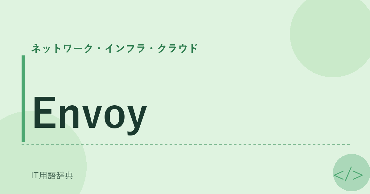 Envoy アイキャッチ