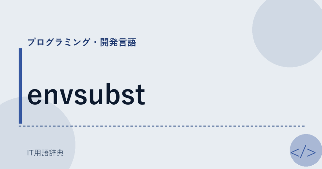 envsubst アイキャッチ