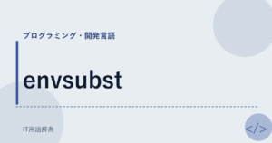 envsubst アイキャッチ