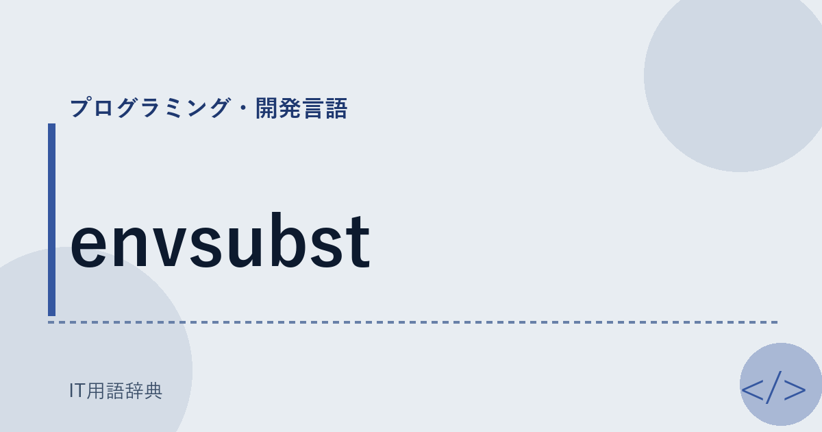 envsubst アイキャッチ