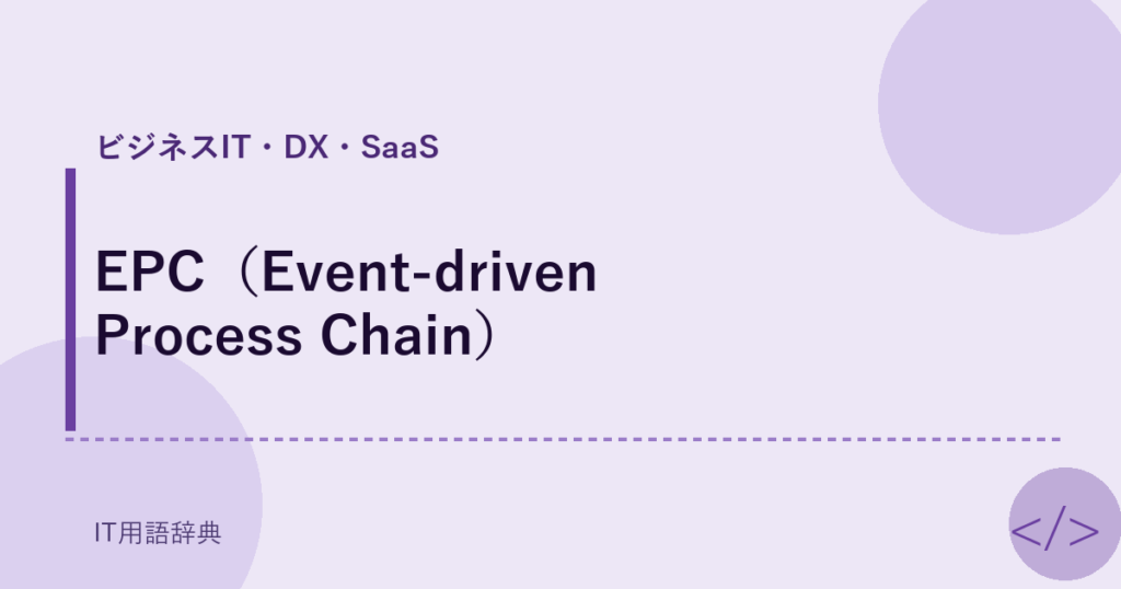 EPC（Event-driven Process Chain） アイキャッチ