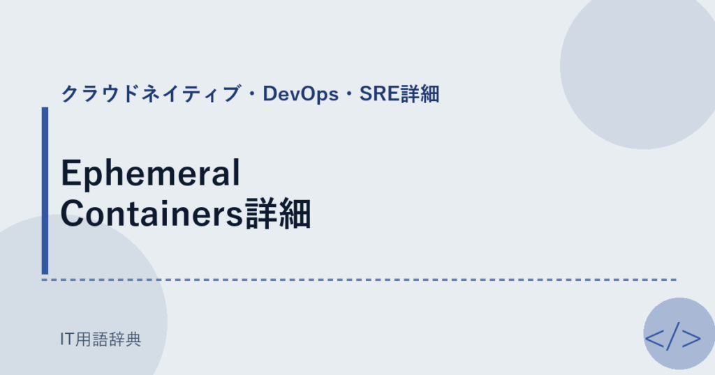Ephemeral Containers詳細 アイキャッチ