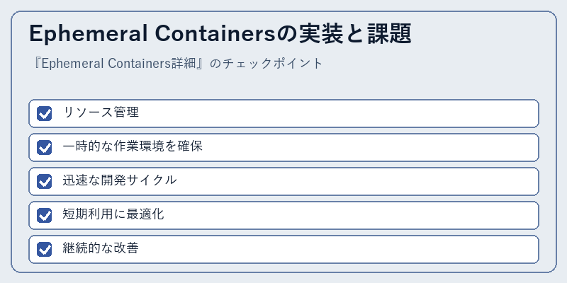 Ephemeral Containersの実装と課題