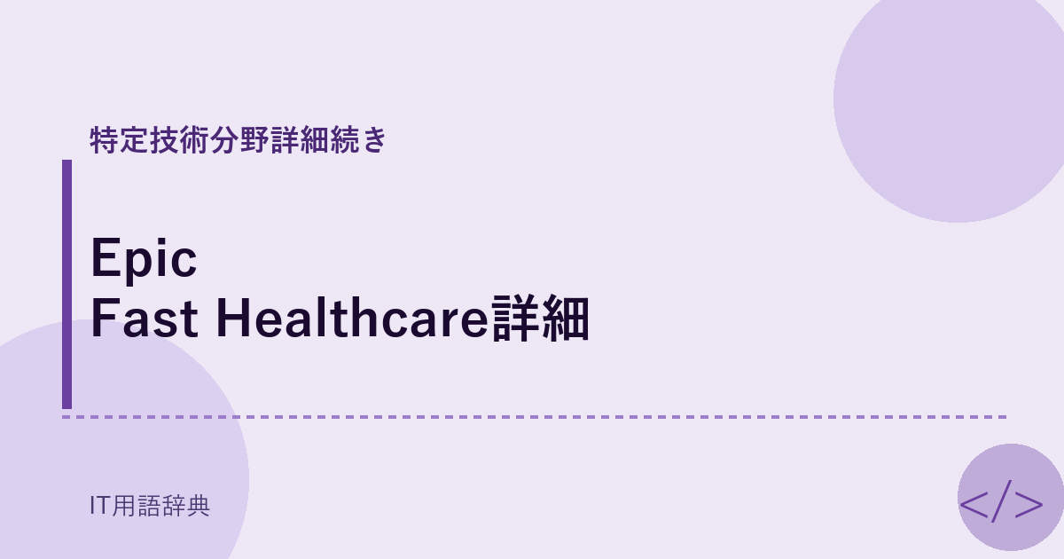 Epic Fast Healthcare詳細 アイキャッチ