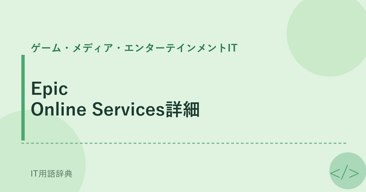 Epic Online Services詳細 アイキャッチ
