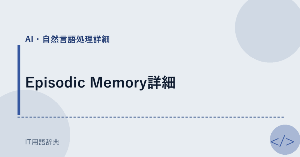 Episodic Memory詳細 アイキャッチ