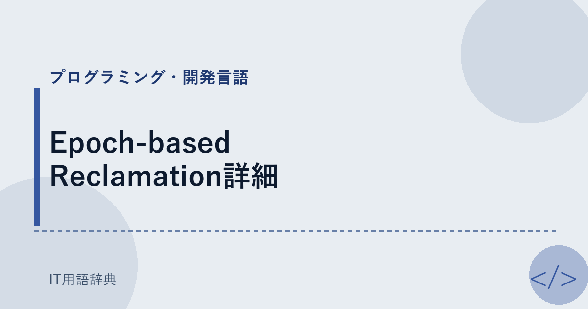 Epoch-based Reclamation詳細 アイキャッチ