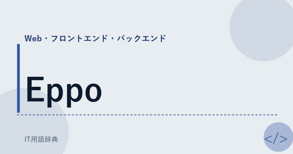 Eppo アイキャッチ