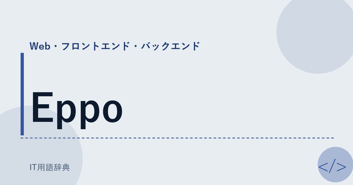 Eppo アイキャッチ
