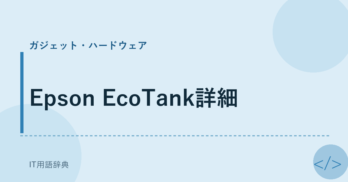 Epson EcoTank詳細 アイキャッチ