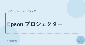 Epson プロジェクター アイキャッチ