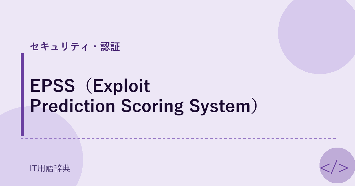 EPSS（Exploit Prediction Scoring System） アイキャッチ