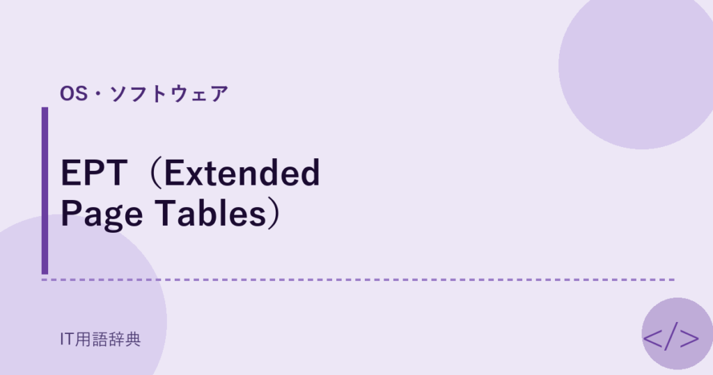 EPT（Extended Page Tables） アイキャッチ