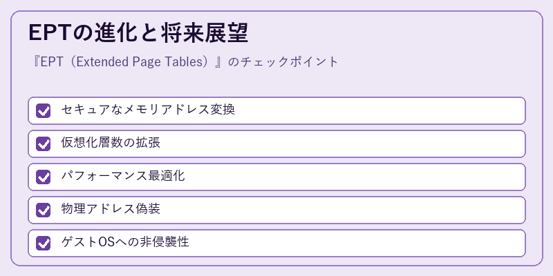 EPTの進化と将来展望