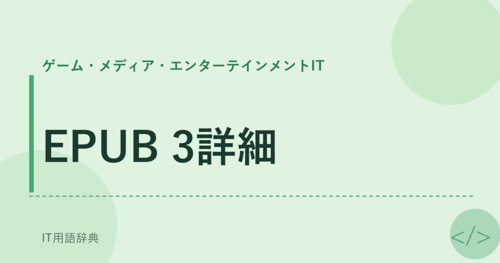 EPUB 3詳細 アイキャッチ