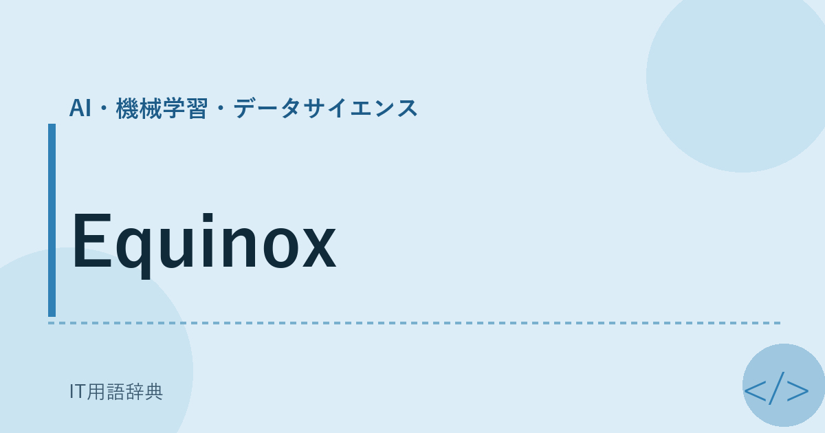 Equinox アイキャッチ