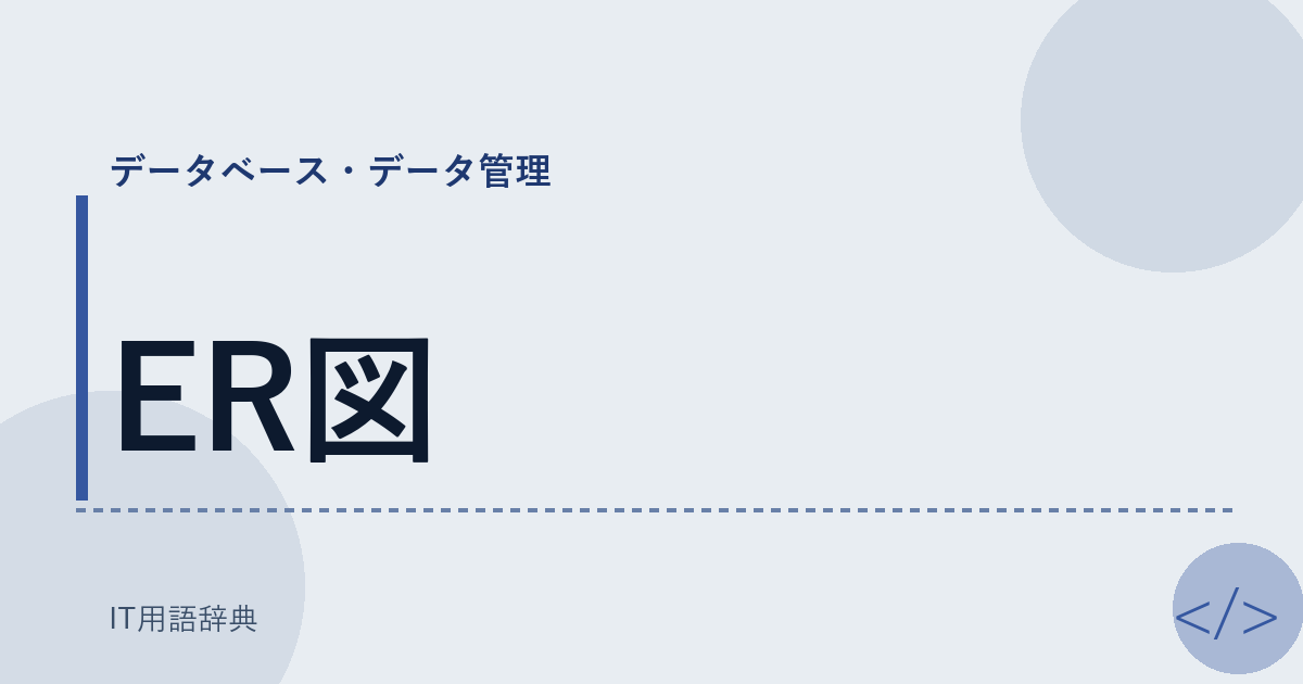 ER図 アイキャッチ