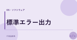 標準エラー出力 アイキャッチ