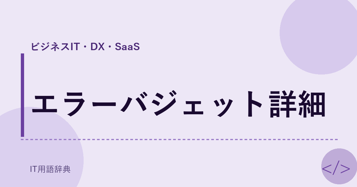エラーバジェット詳細 アイキャッチ