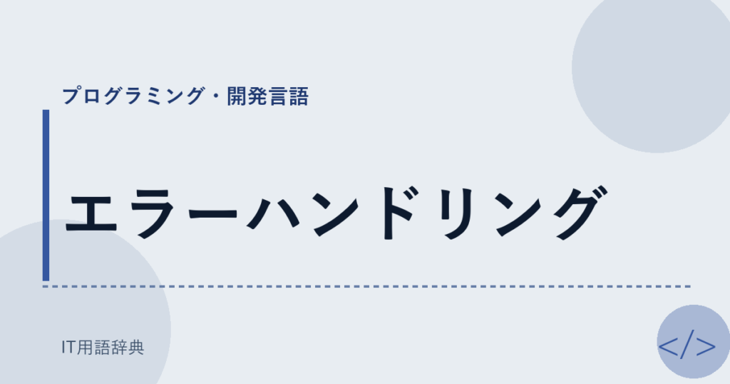 エラーハンドリング アイキャッチ