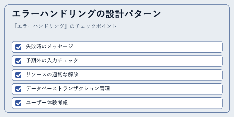 エラーハンドリングの設計パターン