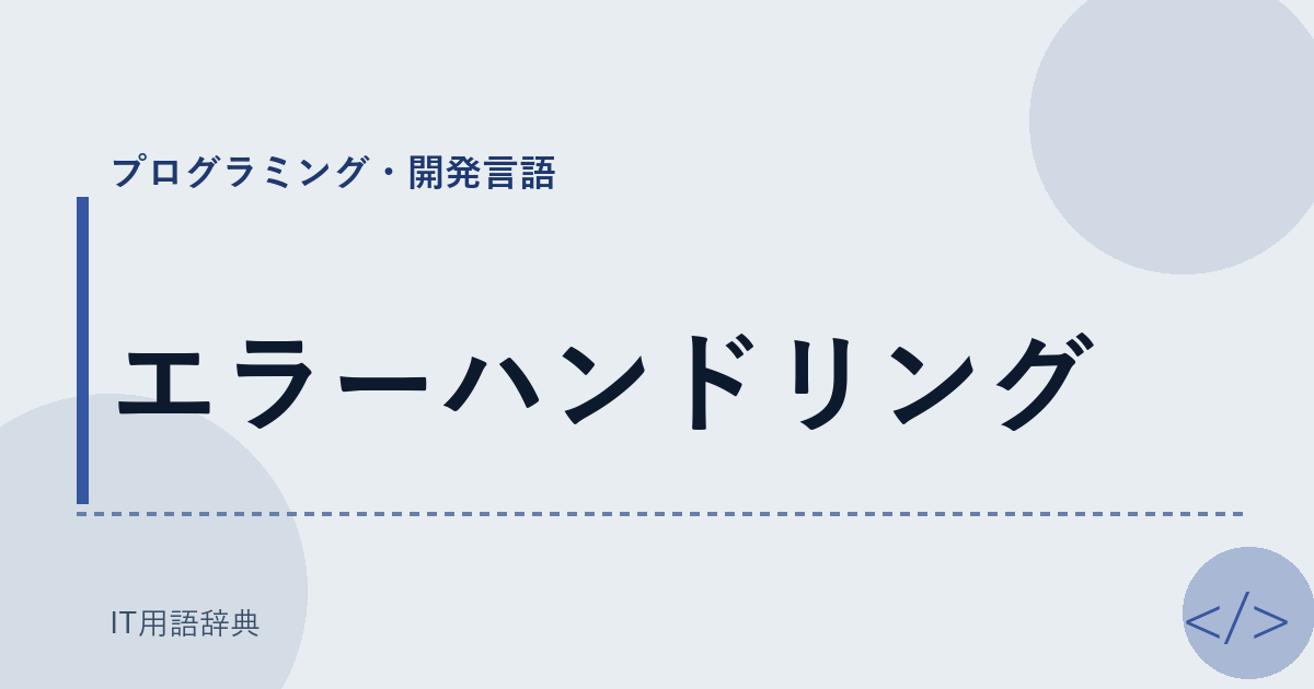 エラーハンドリング アイキャッチ