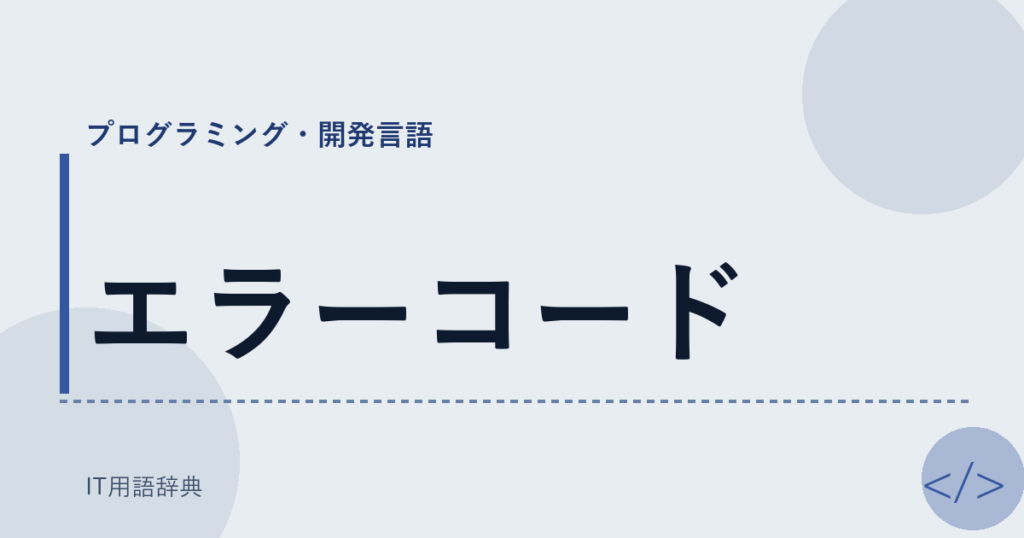 エラーコード アイキャッチ