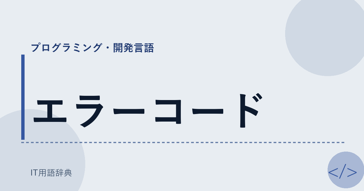 エラーコード アイキャッチ