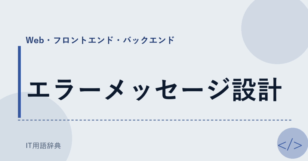 エラーメッセージ設計 アイキャッチ