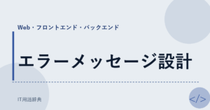エラーメッセージ設計 アイキャッチ